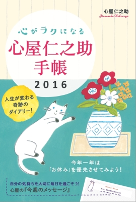 【人気No.1】 心がラクになる 心屋仁之助手帳 HMV&BOOKS | 心屋仁之助 : 2016 その他