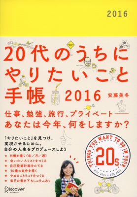 代のうちにやりたいこと手帳 16 安藤美冬 Hmv Books Online