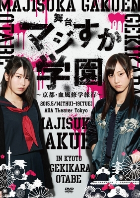 舞台 マジすか学園 京都 血風修学旅行 Dvd Akb48 Hmv Books Online Akb D2316