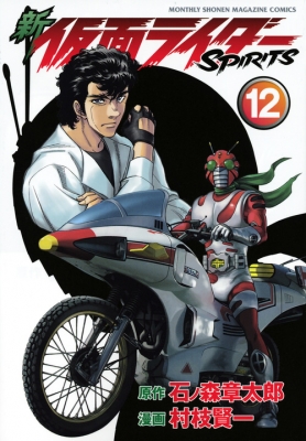 新 仮面ライダーSPIRITS 12 KCデラックス : 村枝賢一 | HMV&BOOKS