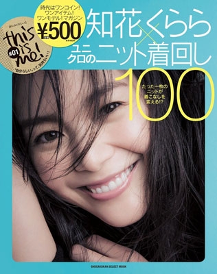 this is me!#01 知花くらら×ユニクロのニット着回し100 小学館セレクトムック : 小学館 | HMVu0026BOOKS online -  9784091037725