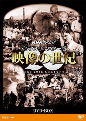 NHKスペシャル デジタルリマスター版 映像の世紀 DVD-BOX : NHK