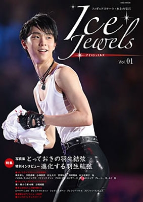 Ice Jewels(アイスジュエルズ)Vol.1 フィギュアスケート・氷上の宝石 