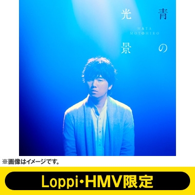 青の光景 《Loppi・HMV限定 オリジナルポーチセット》 【通常盤】 : 秦