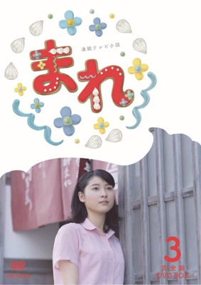 まれ 完全版 DVD-BOX3 : NHK連続テレビ小説 | HMV&BOOKS online