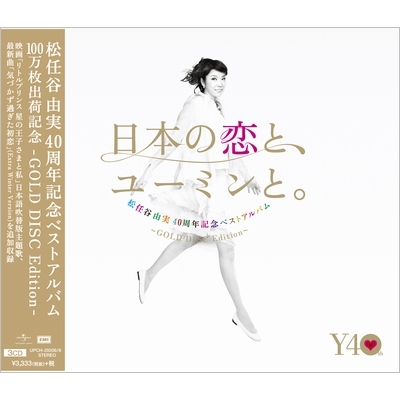 松任谷由実 40周年記念ベストアルバム「日本の恋と、ユーミンと 