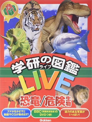 学研の図鑑live プレゼント用 恐竜 危険生物セット 真鍋真 Hmv Books Online