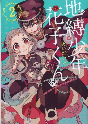 地縛少年花子くん 全14巻セット （地縛少年 花子くん 2 G