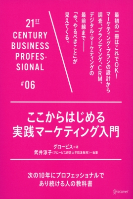 ここからはじめる実践マーケティング入門 次の10年にプロフェッショナルであり続ける人の教科書 21世紀スキルシリーズ グロービス Hmv Books Online