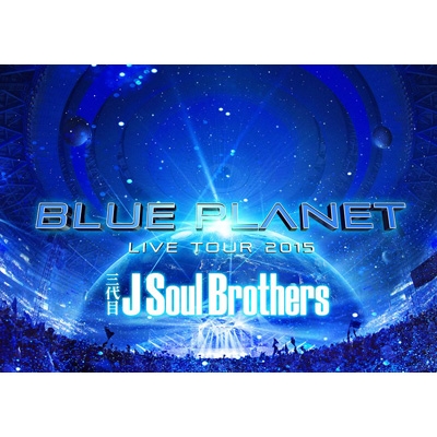 三代目 J Soul Brothers LIVE TOUR 2015 「BLUE PLANET」 《+スマプラ