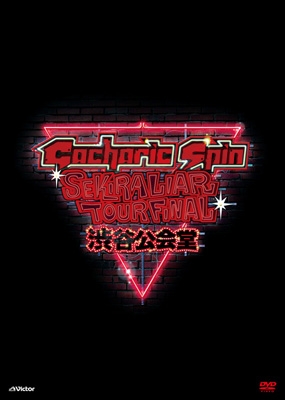 入荷now 口コミ 赤裸ライアー TOUR FINAL!!! 2015 ～渋谷公会堂～＜可能な限り ミュージック