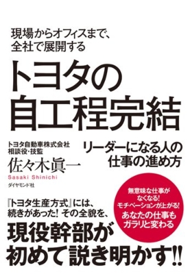 現場からオフィスまで、トヨタ全社で展開する 自工程完結 リーダーに 