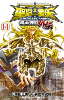 聖闘士星矢 The Lost Canvas 冥王神話外伝 14 少年チャンピオン コミックス 手代木史織 Hmv Books Online