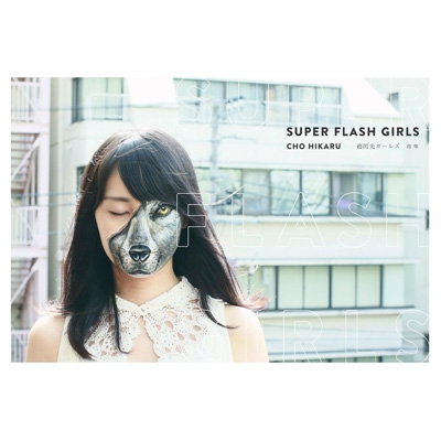 SUPER FLASH GIRLS 超閃光ガールズ : 趙燁 | HMV&BOOKS online