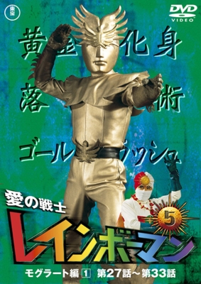 愛の戦士レインボーマンBOX + 全巻購入特典フィギュア