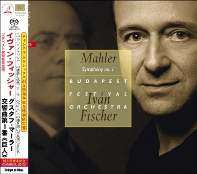 【中古】 Mahler マーラー / 交響曲第1番 巨人 イヴァン・フィッシャー＆ブダペスト祝祭管弦楽団 交響曲第1番『巨人』 I．フィッシャー＆ブダペスト祝祭管弦楽団