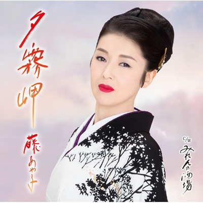 20-60代からのファッション通販  夕霧岬 【お得盤 (期間生産限定盤)】 : 藤あや子 | HMV&BOOKS 演歌