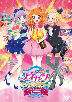 アイカツ! ミュージックアワード みんなで賞をもらっちゃいまSHOW! DVD