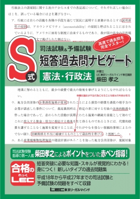 司法試験 予備試験 S式短答過去問ナビゲート 憲法 行政法 柴田孝之 Hmv Books Online Online Shopping Information Site 9784844912590 English Site