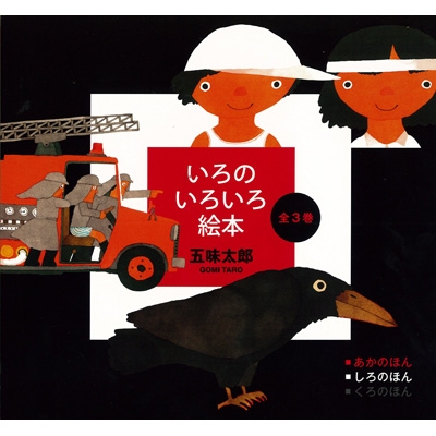 いろのいろいろ絵本全6巻セット Amazon.co.jp: いろのいろいろ絵本 みどり・きいろ・ちゃいろ 3