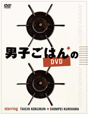 男子ごはんのDVD : 国分太一 / 栗原心平 | HMV&BOOKS online - ANSB