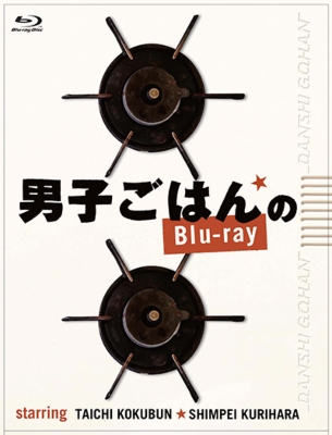 (未使用･未開封品)　男子ごはんのBlu-ray df5ndr3 Amazon.co.jp: 男子ごはんのBlu-ray : 国分太一, 栗原心平: DVD