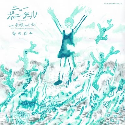 ニューポニーテール (7インチシングルレコード) : 柴田聡子 