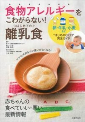 食物アレルギーをこわがらない はじめての離乳食 卵 牛乳 小麦など はじめのひと口 完全ガイド 伊藤浩明 Hmv Books Online