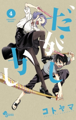 Hmv店舗在庫一覧 だがしかし 4 少年サンデーコミックス コトヤマ Hmv Books Online Hmv店舗在庫一覧 だがしかし 4 少年サンデーコミックス コトヤマ Hmv Books Online