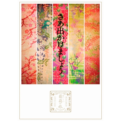 おいしい葡萄の旅ライブ -at DOME ＆ 日本武道館-【通常盤】(DVD 