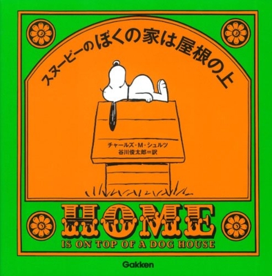 スヌーピーのぼくの家は屋根の上 谷川俊太郎 Hmv Books Online
