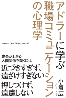 アドラーに学ぶ職場コミュニケーションの心理学 : 小倉広 | HMV&BOOKS 