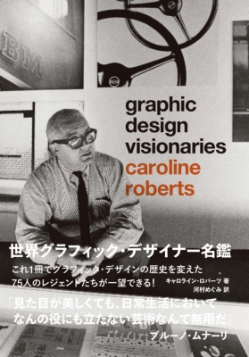 世界グラフィック・デザイナー名鑑 Graphic Design Visionaries