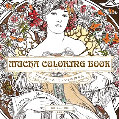 MUCHA COLORING BOOK アルフォンス・ミュシャのぬりえ