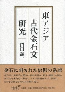 東アジア古代金石文研究 : 門田誠一 | HMV&BOOKS online - 9784831874450