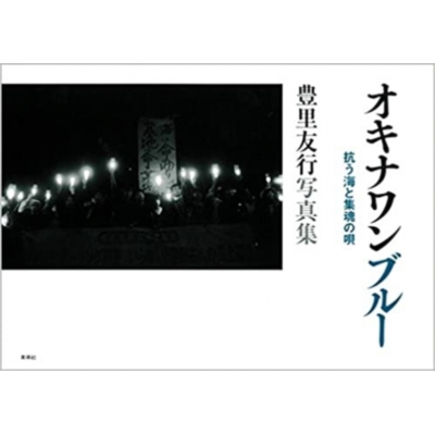 オキナワンブルー 抗う海と集魂の唄 豊里友行写真集 豊里知行 Hmv Books Online