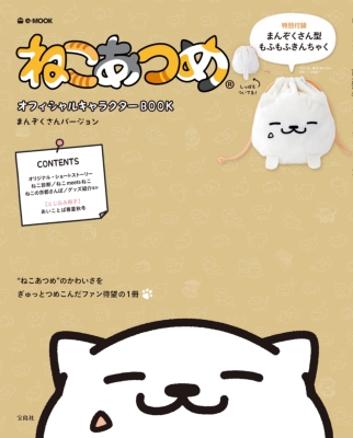 ねこあつめ オフィシャルキャラクターbook まんぞくさんバージョン E Mook Hmv Books Online