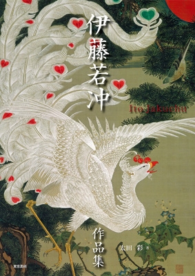 伊藤若冲 動植綵絵 ArT RANDOM CLASSICS | 若冲, 伊藤 |本
