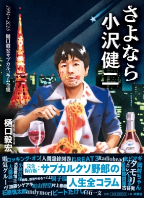 さよなら小沢健二 樋口毅宏 サブカルコラム全集 さよなら小沢健二 1994‐2015樋口毅宏サブカルコラム全集 : 樋口毅宏