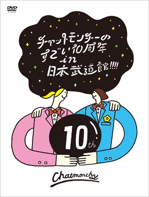 チャットモンチーのすごい10周年 in 日本武道館！！！！ (DVD