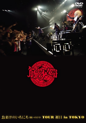筋肉少女帯　おまけのいちにちツアー初日 おまけのいちにち（闘いの日々）TOUR 初日 in TOKYO 【DVD通常盤