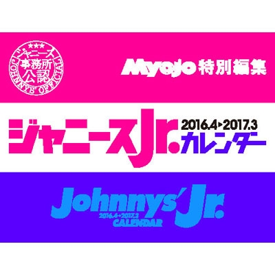 ジャニーズJr.カレンダー 2016.4→2017.3 : ジャニーズJr. | HMV&BOOKS