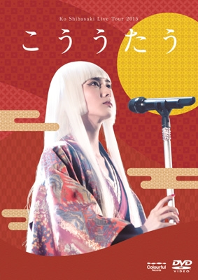 【翌日発送可能】 Ko Shibasaki Live Tour 2015 ”こううたう” (DVD)【初回限定盤 その他