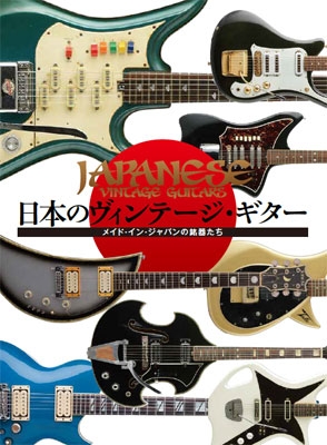 日本のヴィンテージ・ギター　メイド・イン・ジャパンの銘器たち