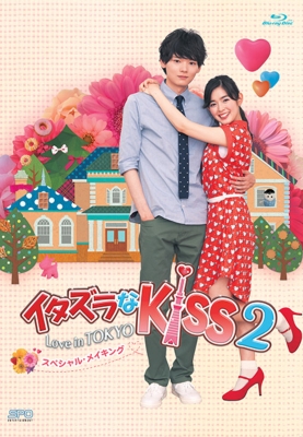 イタズラなＫｉｓｓ2～Love in TOKYO スペシャル・メイキング Blu-ray