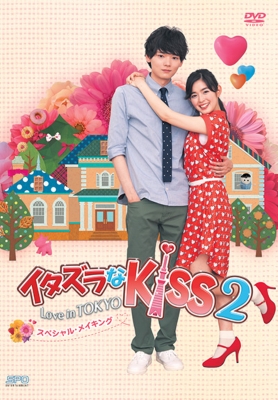 イタズラなＫｉｓｓ2～Love in TOKYO スペシャル・メイキング DVD