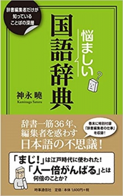 悩ましい国語辞典 辞書編集者だけが知っていることばの深層 神永曉 Hmv Books Online