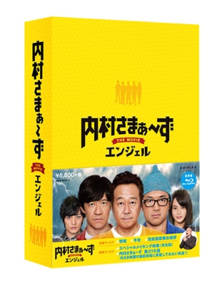 【Loppi・HMV限定】内村さまぁーず THE MOVIE エンジェル Blu-ray Special Edition