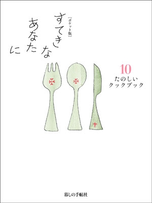 ポケット版 すてきなあなたに10 たのしいクックブック 大橋鎭子 Hmv Books Online