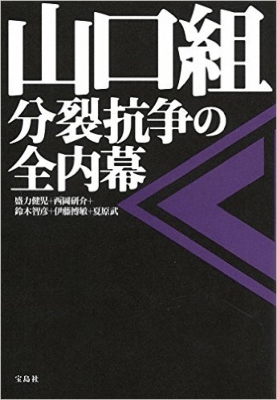 山口組 分裂抗争の全内幕 盛力健児 Hmv Books Online